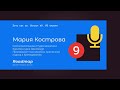 Хочу как ты #9. Мария Кострова - Сила и боли дизайн студий.