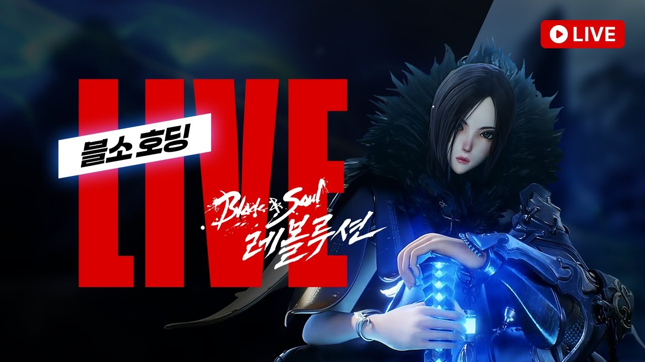 [블소레볼루션] 신규레이드 조져보러갑니다 !! 근데 투력컷이 ?? ㄷㄷ