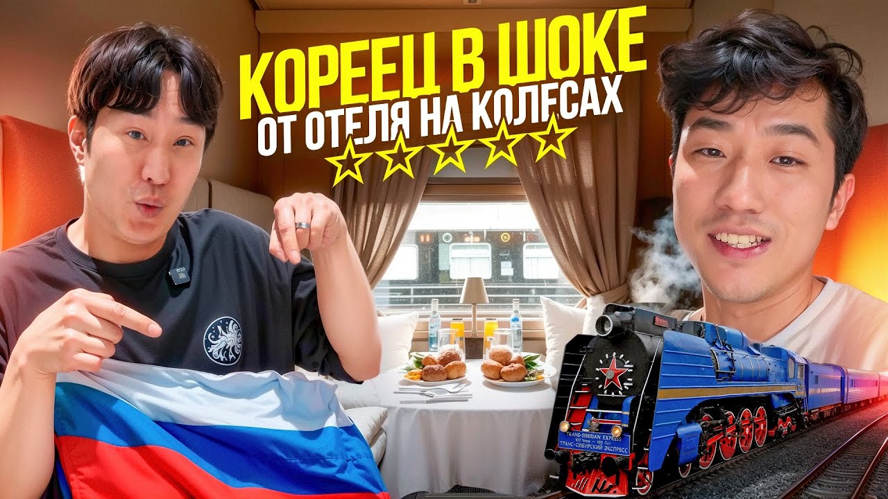 КОРЕЙЦЫ ОБАЛДЕЛИ от ЛЮКС-ПОЕЗДА РОССИИ / СВ ВАГОН ЛУЧШЕ ОТЕЛЯ @НИКОЛАЙ ПО-КОРЕЙСКИ
