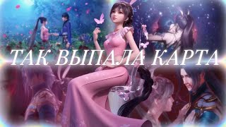 Боевой континент||Тан Сан и Сяу У ||Так выпала карта 