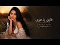 فايق يا هوى أداء طربي أصيل بصوت دنيا أمير