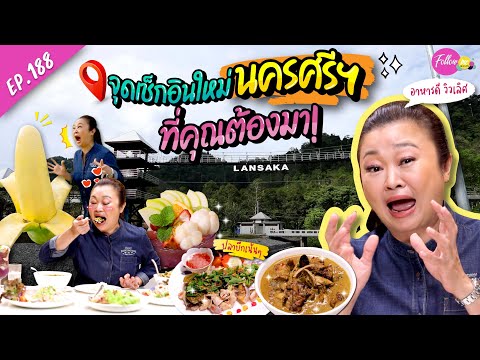 แม่คิ้มปักหมุดจุดเช็กอินใหม่ นครศรีฯ-ลานสกา-คีรีวง | FOLLOW ME EP.188 | เจนนิเฟอร์ คิ้ม