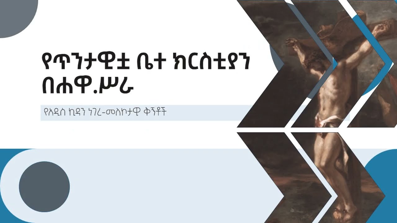 ቤተ ክርስቲያንና ጥሪዋ፣ ድካሟና ብርታቷ በሐዋ. ሥራ