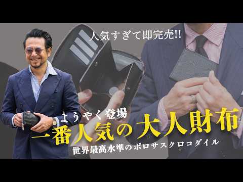 【最高峰レザー】男の所有欲を満たす「究極の財布」のクロコダイル＆エレファント財布を徹底解説！