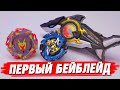 Впервые пробую волчки BEYBLADE