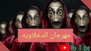 اغنية مصرية   مهرجان الدخلاوية   2019 من فيلم جديد