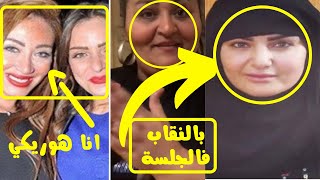 سما المصري بالنقاب وشيري هانم تحذف الفيديوهات وخنـ اقة ريم البارودي وريهام سعيد