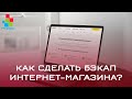 Как сделать бэкап интернет-магазина на Opencart 2 (OcStore 2.1.0.2.1) #15