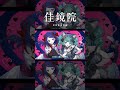 【歌ってみた】ラヴィ / すりぃ covered by 佳鏡院 × VITTE【神椿】#shorts