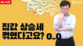 [LIVE] 서울 전지역 3.3㎡당 3000만원 돌파 초읽기 / 전형진 기자