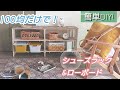 【100均DIY】100均すのこでシューズラックにもなるローボード！！