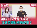 【辣新聞精華】美將正名台灣代表處！ 江啟臣還扯有無疫苗？2021.09.13