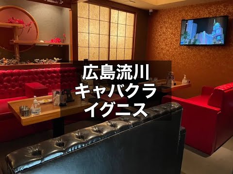 広島　イグニス　（IGNIS）　キャバクラ　店内紹介