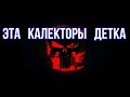 ГОПНИКУ ЗВОНЯТ КОЛЛЕКТОРЫ #5 / ЭТО КОЛЛЕКТОРЫ ДЕТКА / СБОРКА С КОЛЛЕКТОРАМИ