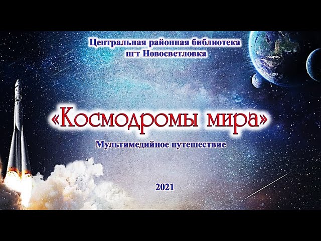 День космонавтики.