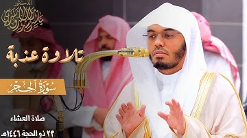 " نَبِّئ عِبادي " تلاوة عذبة من سورة الحجر للشيخ د. ياسر الدوسري ~ 23-12–1446هـ