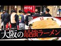 おれが選んだ大阪市にあるラーメン屋19選