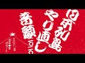 「日本列島やり直し音頭二〇二〇」MV