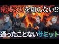 【通ったことないサミット】鬼滅の刃編