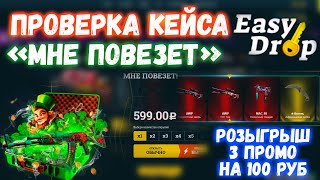 Проверка кейса &quot;мне повезет&quot; на ИЗИ ДРОП | кейс мне повезет easydrop | промокоды изидроп 2020