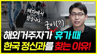 외국에서 한국까지 와서 ‘한국정신과’를 찾는 진짜 이유