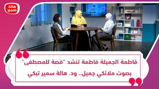 فاطمة الجميلة فاطمة تنشد 