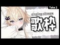 【歌枠/sing songs】デジャヴ歌枠【#Vtuber/#間取かける】