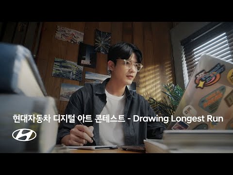   현대자동차 디지털 아트 콘테스트 Drawing Longest Run