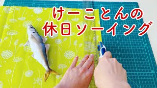 Fabric weight made from fish pattern fabric by けーことん kcoton 15,070 views 2 months ago 3 minutes, 7 seconds