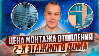 Сколько стоит монтаж двух трубной системы отопления в двух этажном доме.