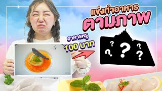 ทำอาหารตามภาพ EP.1 โฮตาเตะ 100 บาท!!!