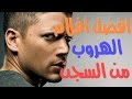 أفضل 10 أفلام عن الهروب من السجون