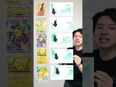 #ポケカ高騰#ポケモンカード#ポケカ投資#ポケカ相場