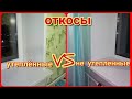 Утеплённый откос пластиковых окон. Насколько теплей не утепленного? Сравниваем температуру.