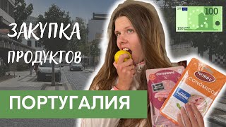 РЕАЛЬНАЯ ЗАКУПКА ПРОДУКТОВ в Португалии 2023| Цена на продукты в Contenente