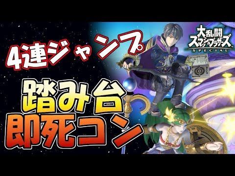 実践で使えるルフレの踏み台即死コンボのテクニックを解説！！　【スマブラSP】