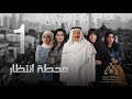 مسلسل "محطة إنتظار" بطولة محمد المنصور - أحلام محمد - باسمة حمادة || الحلقة الاولي ١