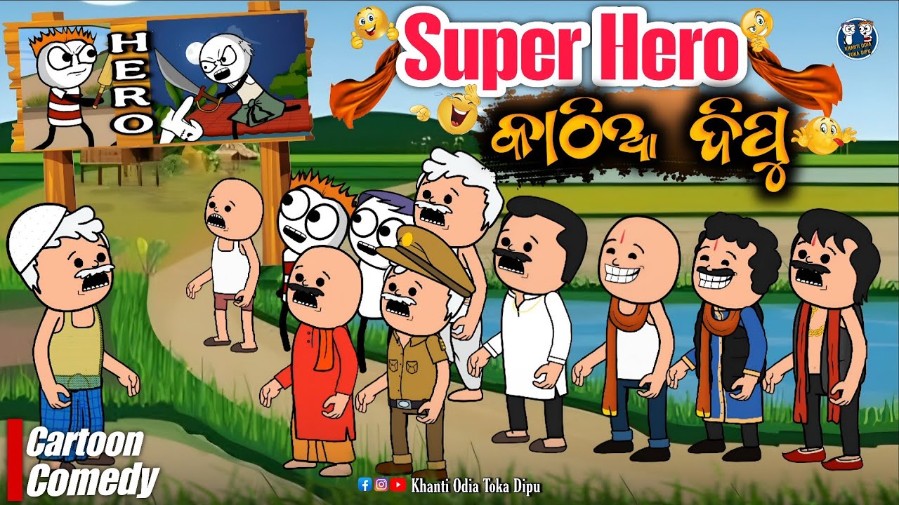 କାଠିଆ ଦିପୁ ସାଜିଲେ 𝗦𝘂𝗽𝗲𝗿 𝗛𝗲𝗿𝗼 || Drone ର ଆତଙ୍କ ( part - 5 ) || Kathia Comedy - 183