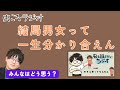 【虫眼鏡】彼女が怖いくらいの方が上手くいくんじゃない？と思ってるよ