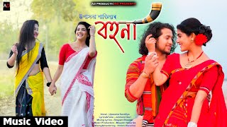 Bohona - বহনা || New Assamese Bihu Song || Upasana || Mayukh || Junmoni || AD PRODUCTIONS || Ajan