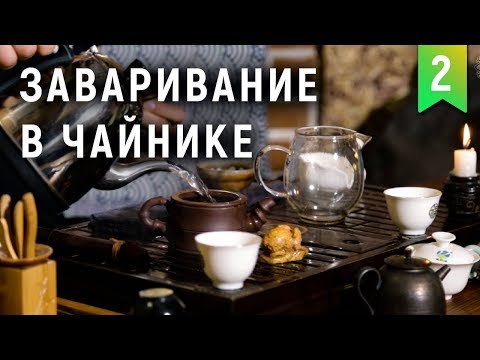Как заварить китайский чай в чайнике?