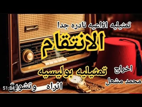 الانتقام تمثيليات بوليسية نادره 