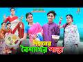 দিহানের বৈশাখের পান্তা | Dihaner Boishakher Panta | dihan'er natok |bengali fairy tales | deihan |