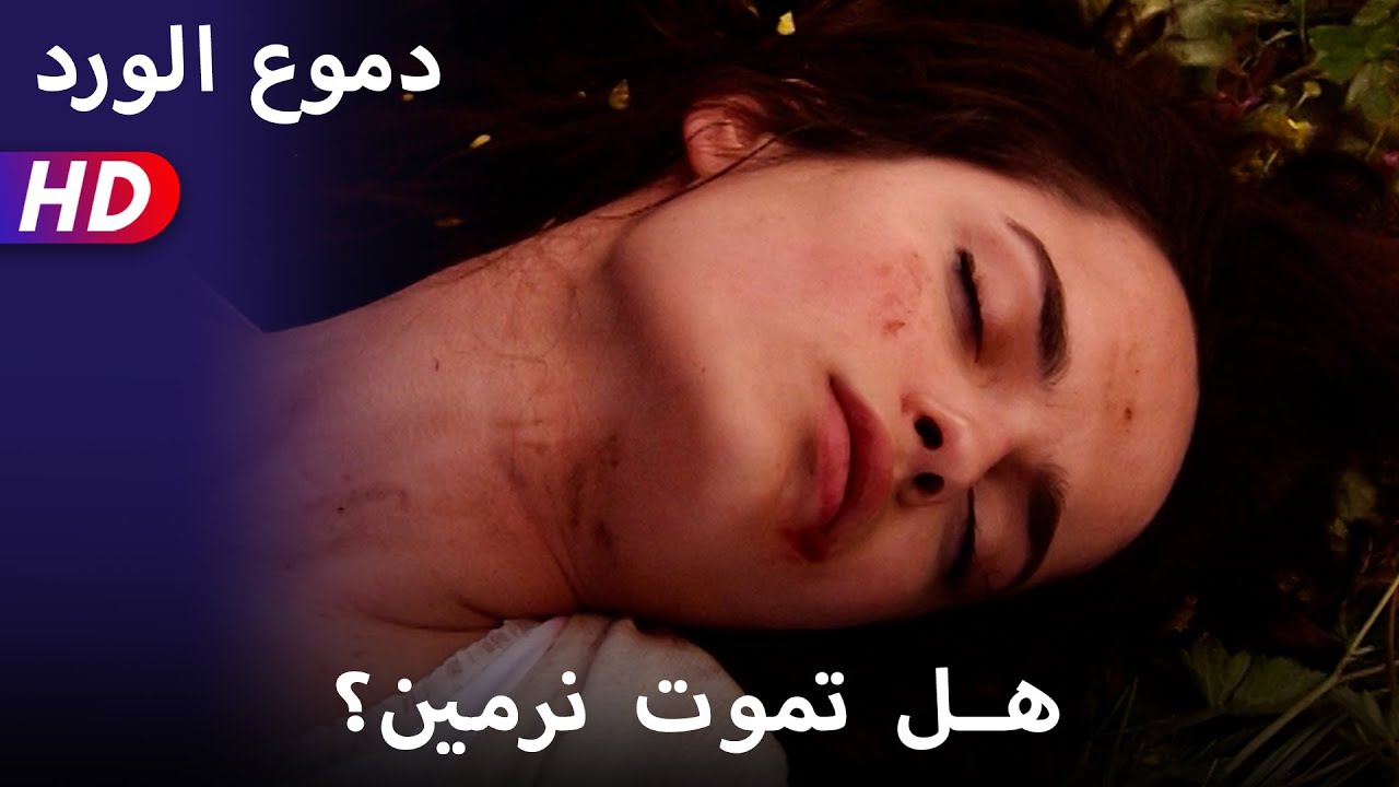 هل تموت نرمين؟  52