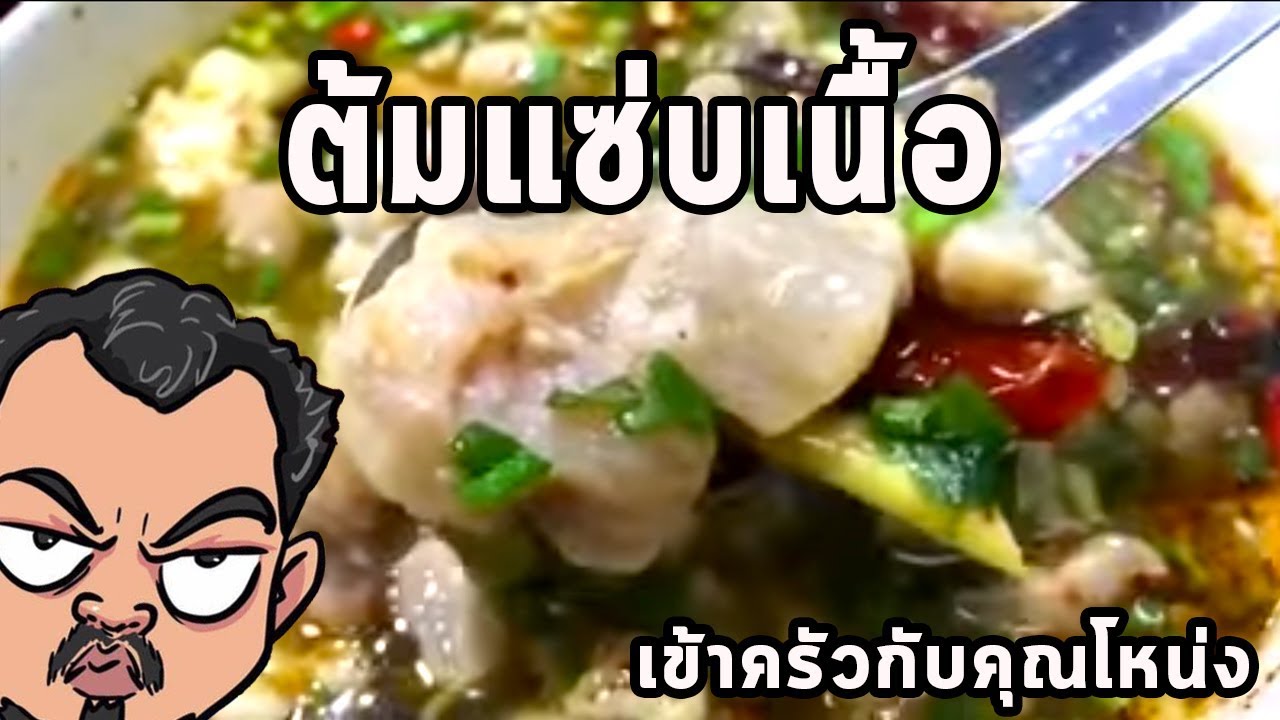 ต้มแซ่บเนื้อ ศุภชัย เสมอมิตร โหน่งโชว์ l เข้าครัวกับคุณโหน่ง
