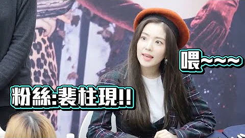 Irene的反应 粉丝大喊本名 Red Velvet Edited Fancam粉丝签名活动fansign 181203 - 天天要闻
