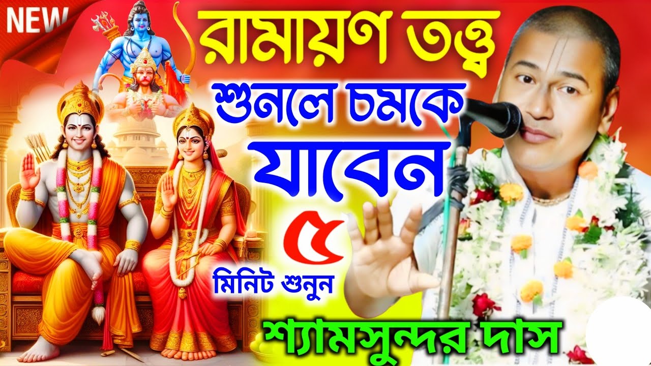 রামায়ণ তত্ত্ব শুনুন ! শুনলে চমকে যাবেন ! শ্যামসুন্দর দাস প্রভু ! Shyamsundar Das kirtan new 2026