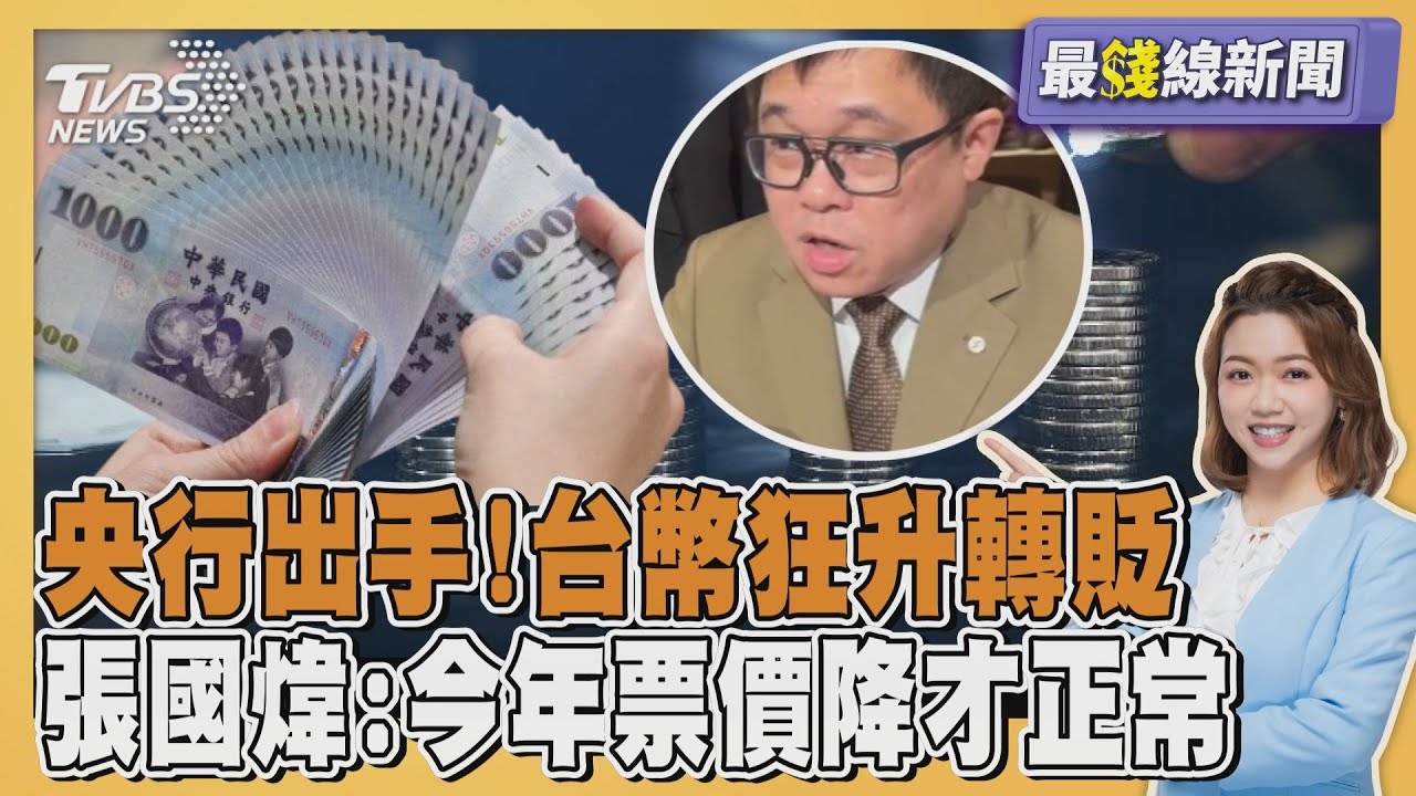 央行出手!台幣兌美元匯率轉貶  匯銀主管警告「好好避」星宇航空張國煒:今年票價降才正常20250613｜主播#王馨儀｜1700最錢線新聞PODCAST｜TVBS新聞@TVBSNEWS01