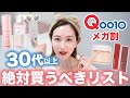 【Qoo10メガ割】アラサー以上は絶対買って❣️リフトアップ＆保湿が凄すぎるコスメ6選【韓国スキンケア】