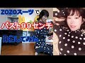 【B99W55H88】 ZOZOスーツでバスト99センチのセクシー体型を作ってみた